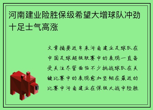 河南建业险胜保级希望大增球队冲劲十足士气高涨
