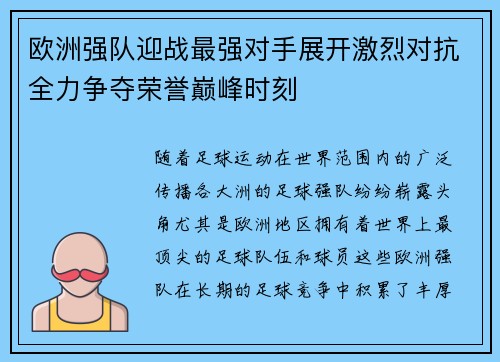 欧洲强队迎战最强对手展开激烈对抗全力争夺荣誉巅峰时刻