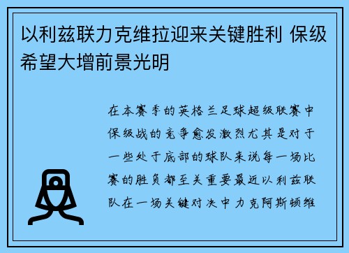 以利兹联力克维拉迎来关键胜利 保级希望大增前景光明