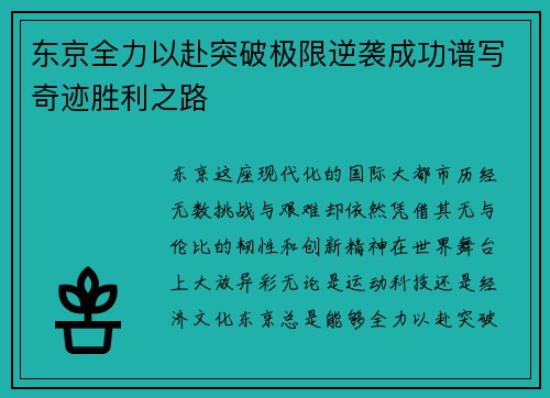 东京全力以赴突破极限逆袭成功谱写奇迹胜利之路