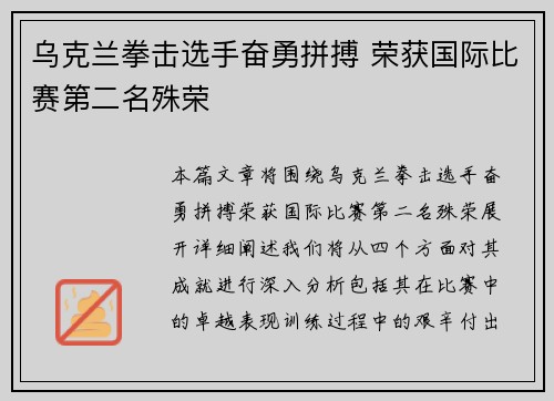 乌克兰拳击选手奋勇拼搏 荣获国际比赛第二名殊荣
