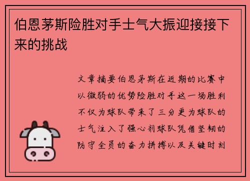 伯恩茅斯险胜对手士气大振迎接接下来的挑战