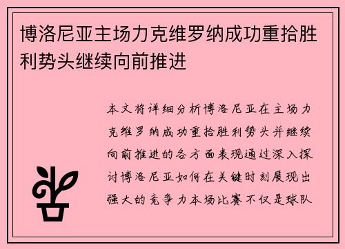 博洛尼亚主场力克维罗纳成功重拾胜利势头继续向前推进