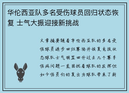 华伦西亚队多名受伤球员回归状态恢复 士气大振迎接新挑战