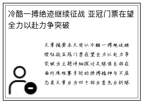 冷酷一搏绝迹继续征战 亚冠门票在望全力以赴力争突破