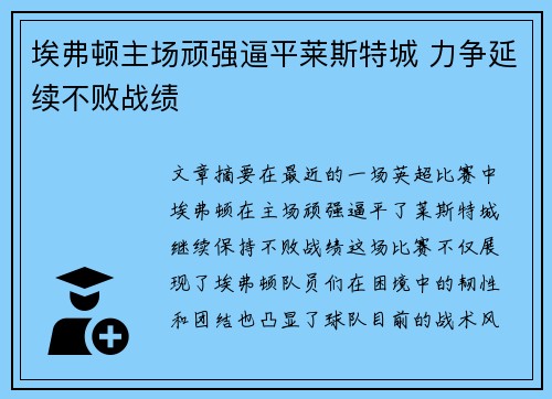 埃弗顿主场顽强逼平莱斯特城 力争延续不败战绩