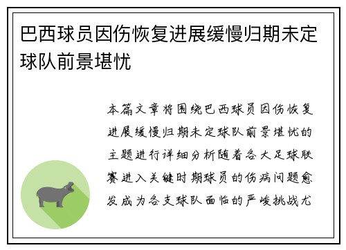 巴西球员因伤恢复进展缓慢归期未定球队前景堪忧