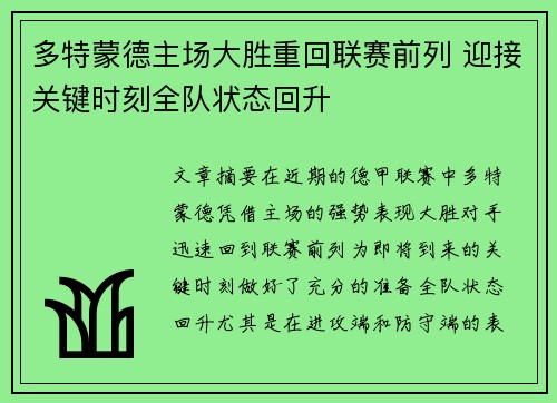 多特蒙德主场大胜重回联赛前列 迎接关键时刻全队状态回升