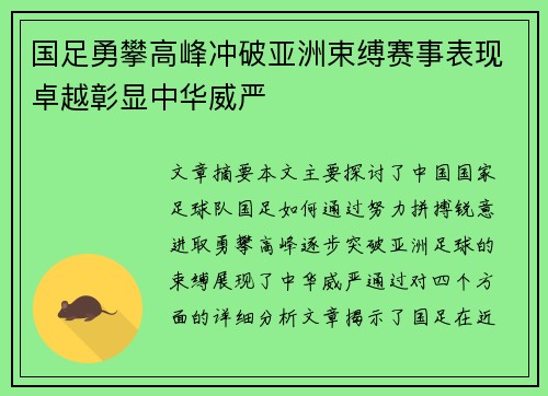 国足勇攀高峰冲破亚洲束缚赛事表现卓越彰显中华威严