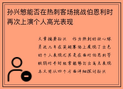 孙兴慜能否在热刺客场挑战伯恩利时再次上演个人高光表现