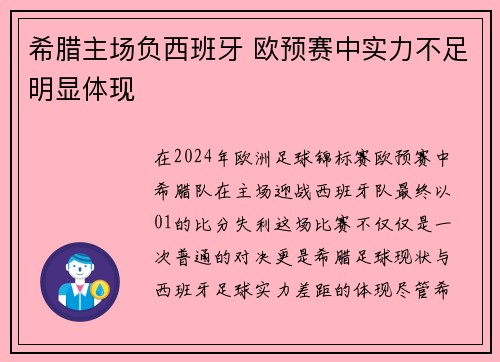 希腊主场负西班牙 欧预赛中实力不足明显体现