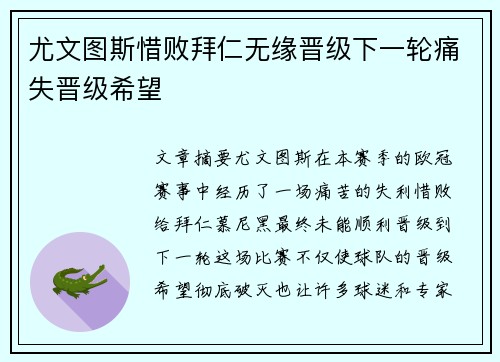 尤文图斯惜败拜仁无缘晋级下一轮痛失晋级希望