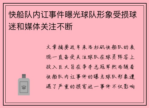 快船队内讧事件曝光球队形象受损球迷和媒体关注不断