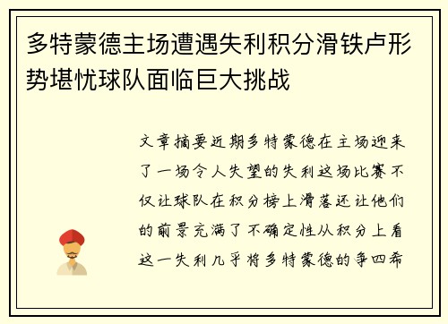 多特蒙德主场遭遇失利积分滑铁卢形势堪忧球队面临巨大挑战