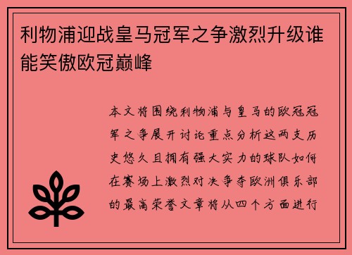 利物浦迎战皇马冠军之争激烈升级谁能笑傲欧冠巅峰