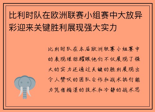 比利时队在欧洲联赛小组赛中大放异彩迎来关键胜利展现强大实力
