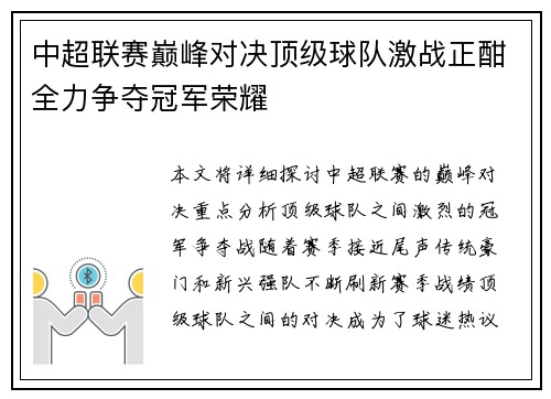 中超联赛巅峰对决顶级球队激战正酣全力争夺冠军荣耀