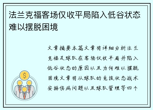 法兰克福客场仅收平局陷入低谷状态难以摆脱困境