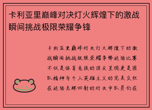 卡利亚里巅峰对决灯火辉煌下的激战瞬间挑战极限荣耀争锋