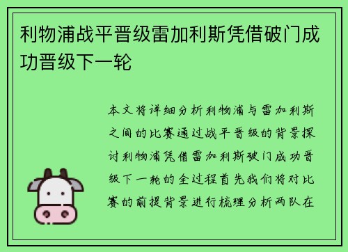 利物浦战平晋级雷加利斯凭借破门成功晋级下一轮