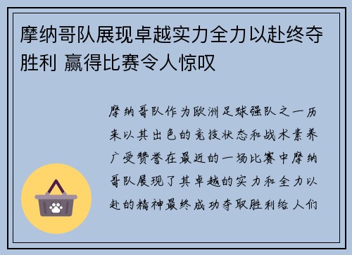 摩纳哥队展现卓越实力全力以赴终夺胜利 赢得比赛令人惊叹