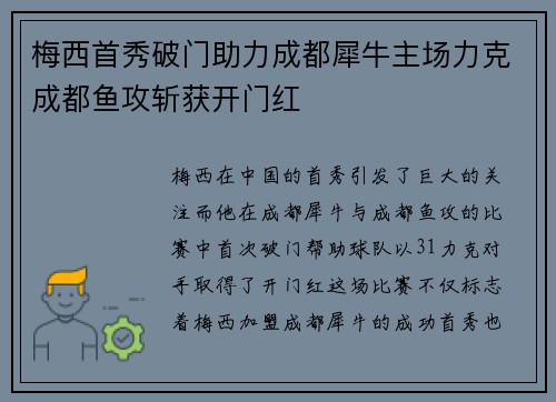 梅西首秀破门助力成都犀牛主场力克成都鱼攻斩获开门红