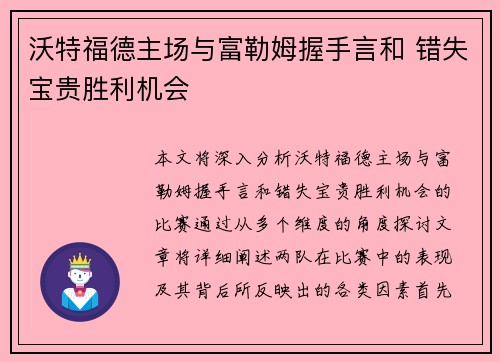 沃特福德主场与富勒姆握手言和 错失宝贵胜利机会