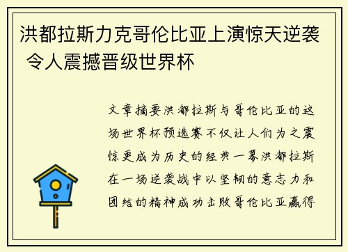 洪都拉斯力克哥伦比亚上演惊天逆袭 令人震撼晋级世界杯