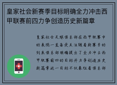 皇家社会新赛季目标明确全力冲击西甲联赛前四力争创造历史新篇章