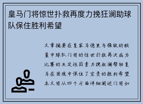 皇马门将惊世扑救再度力挽狂澜助球队保住胜利希望