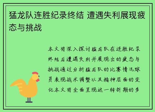 猛龙队连胜纪录终结 遭遇失利展现疲态与挑战