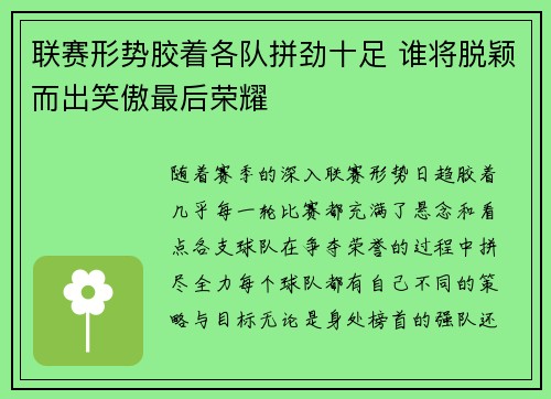 联赛形势胶着各队拼劲十足 谁将脱颖而出笑傲最后荣耀