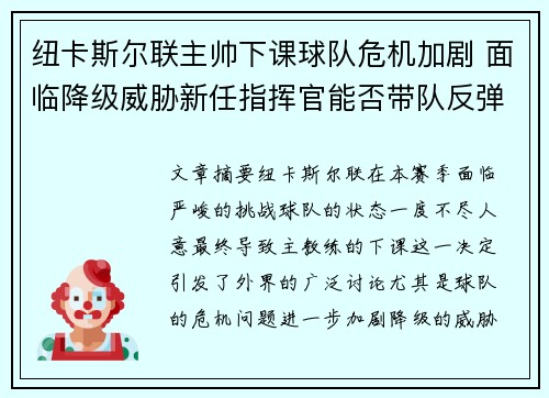 纽卡斯尔联主帅下课球队危机加剧 面临降级威胁新任指挥官能否带队反弹