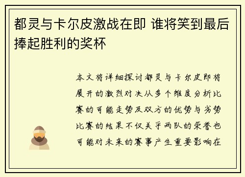 都灵与卡尔皮激战在即 谁将笑到最后捧起胜利的奖杯