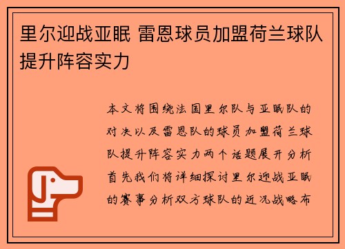 里尔迎战亚眠 雷恩球员加盟荷兰球队提升阵容实力
