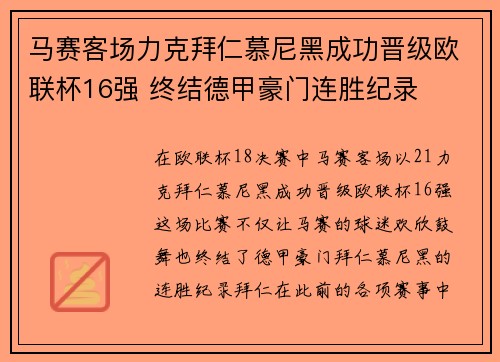 马赛客场力克拜仁慕尼黑成功晋级欧联杯16强 终结德甲豪门连胜纪录