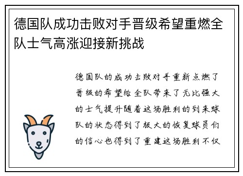 德国队成功击败对手晋级希望重燃全队士气高涨迎接新挑战