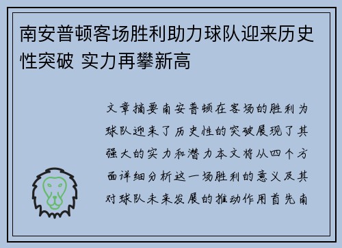 南安普顿客场胜利助力球队迎来历史性突破 实力再攀新高