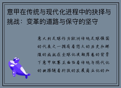 意甲在传统与现代化进程中的抉择与挑战：变革的道路与保守的坚守