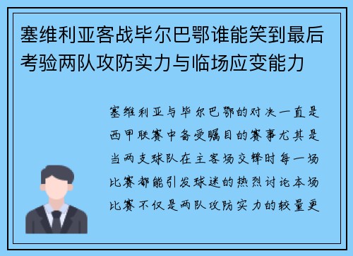 塞维利亚客战毕尔巴鄂谁能笑到最后考验两队攻防实力与临场应变能力