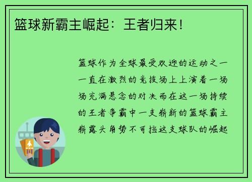 篮球新霸主崛起：王者归来！