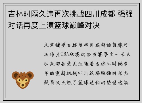 吉林时隔久违再次挑战四川成都 强强对话再度上演篮球巅峰对决