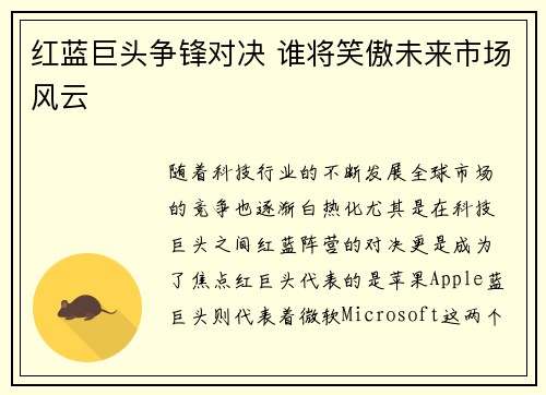 红蓝巨头争锋对决 谁将笑傲未来市场风云