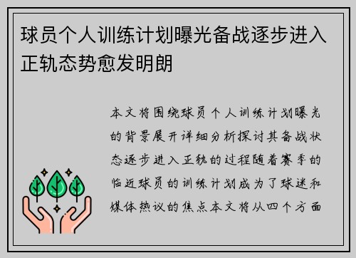 球员个人训练计划曝光备战逐步进入正轨态势愈发明朗