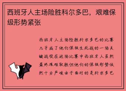 西班牙人主场险胜科尔多巴，艰难保级形势紧张