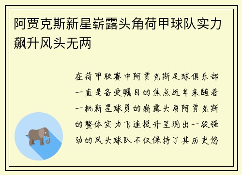 阿贾克斯新星崭露头角荷甲球队实力飙升风头无两