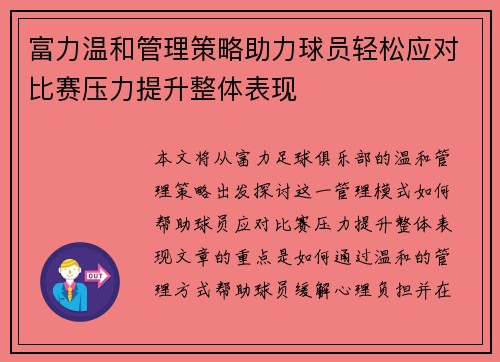 富力温和管理策略助力球员轻松应对比赛压力提升整体表现