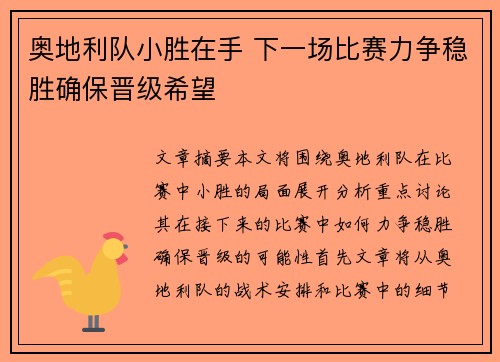 奥地利队小胜在手 下一场比赛力争稳胜确保晋级希望