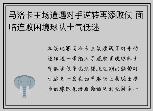 马洛卡主场遭遇对手逆转再添败仗 面临连败困境球队士气低迷