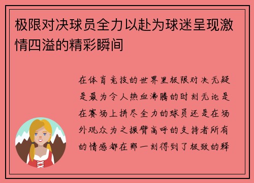 极限对决球员全力以赴为球迷呈现激情四溢的精彩瞬间